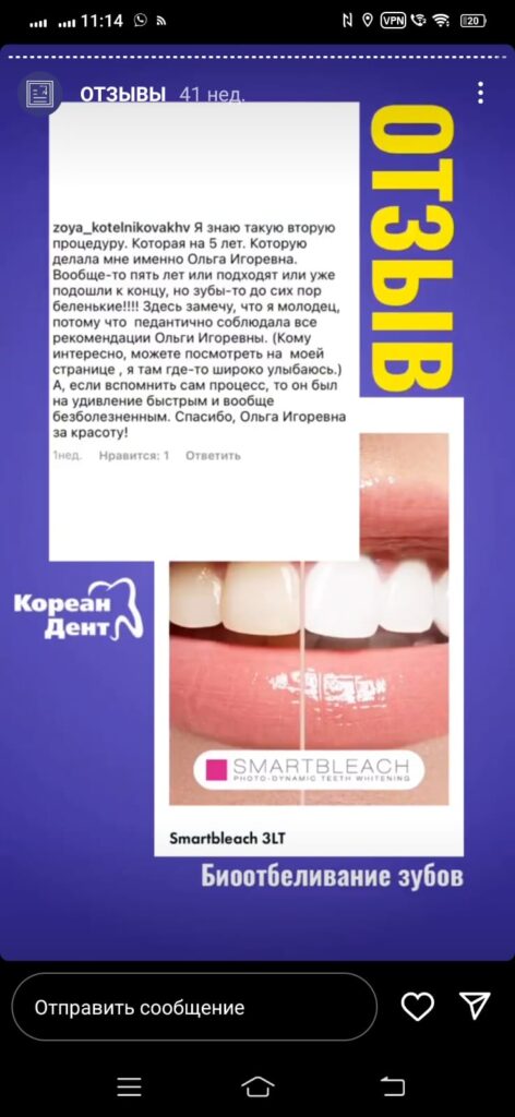 Биоотбеливание зубов отзыв довольного пациента стоматологической клиники Кореан Дент (фото)